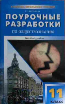 Книга Бегенеева Т.П. Поурочные разработки по обществознанию Базовый уровень 11 класс, 11-14626, Баград.рф